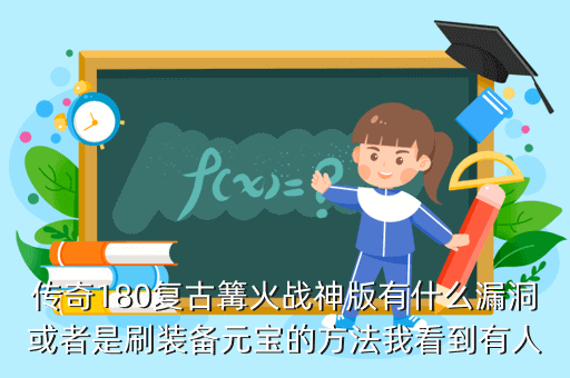 传奇180复古篝火战神版有什么漏洞或者是刷装备元宝的方法我看到有人