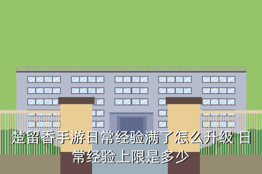 楚留香手游日常经验满了怎么升级 日常经验上限是多少