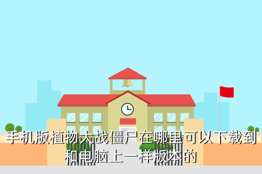 手机版植物大战僵尸在哪里可以下载到和电脑上一样版本的