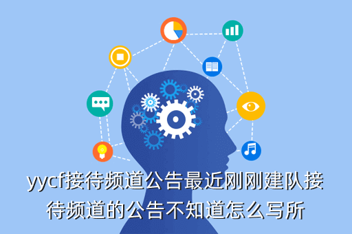 yycf接待频道公告最近刚刚建队接待频道的公告不知道怎么写所