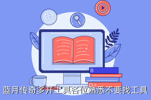 蓝月传奇多开工具各位熟悉不要找工具