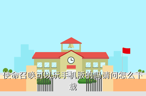 使命召唤可以玩手机版的吗请问怎么下载