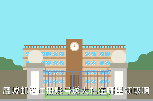 魔域邮箱注册账号送大礼在哪里领取啊