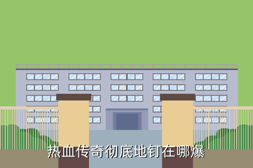 热血传奇彻底地钉在哪爆