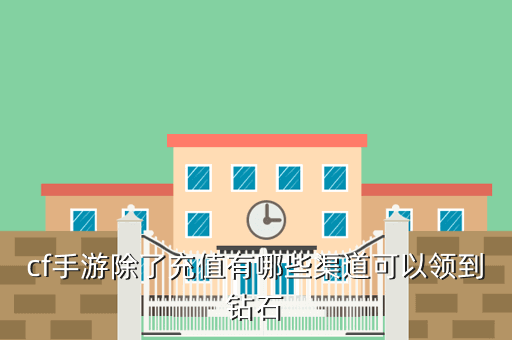 cf手游除了充值有哪些渠道可以领到钻石