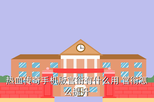热血传奇手机版官衔有什么用 官衔怎么提升