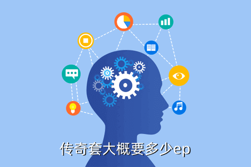 传奇套大概要多少ep