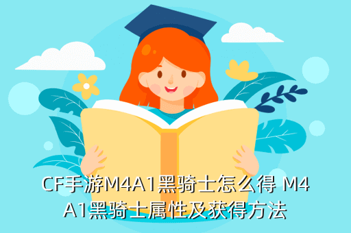 CF手游M4A1黑骑士怎么得 M4A1黑骑士属性及获得方法