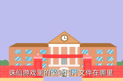 诛仙游戏里的坐骑图片文件在哪里