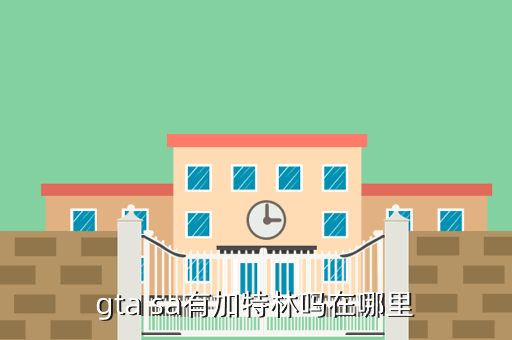 gta sa有加特林吗在哪里