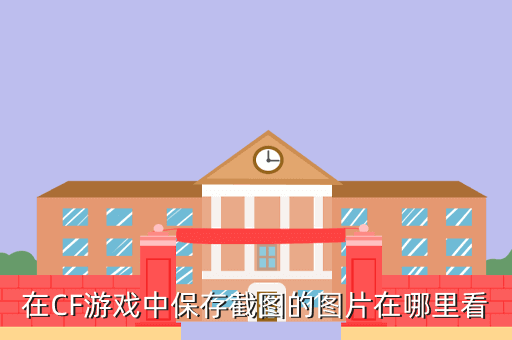 在CF游戏中保存截图的图片在哪里看