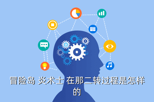 冒险岛 炎术士 在那二转过程是怎样的
