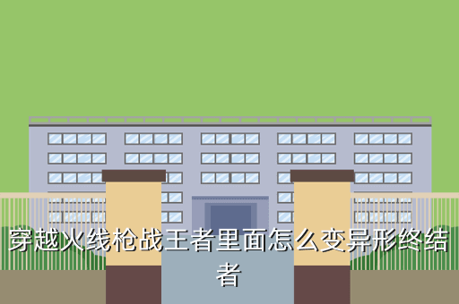 穿越火线枪战王者里面怎么变异形终结者