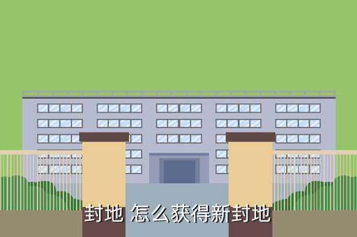 封地 怎么获得新封地