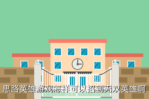 思路英雄游戏怎样可以招到无双英雄啊