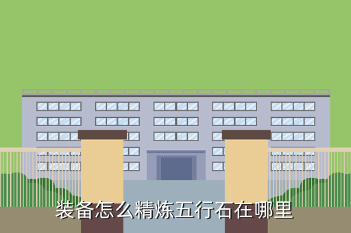 装备怎么精炼五行石在哪里