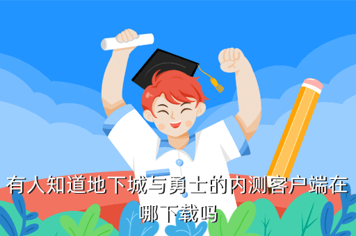 有人知道地下城与勇士的内测客户端在哪下载吗