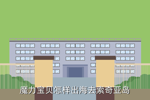魔力宝贝怎样出海去索奇亚岛