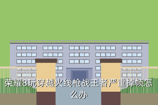 荣耀8玩穿越火线枪战王者严重掉帧怎么办