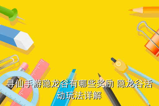 寻仙手游隐龙谷有哪些奖励 隐龙谷活动玩法详解