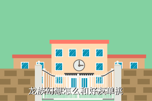 龙族幻想怎么和好友单挑