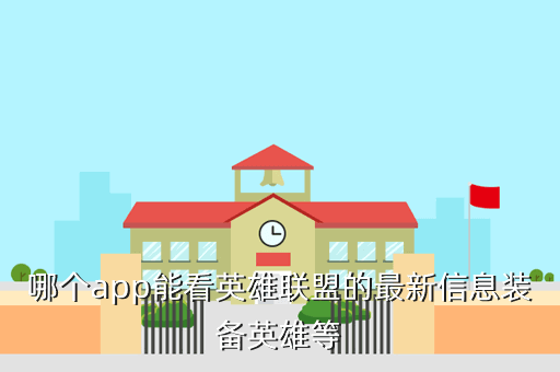 哪个app能看英雄联盟的最新信息装备英雄等