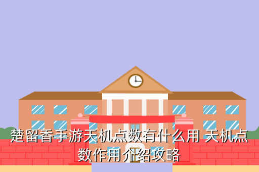 楚留香手游天机点数有什么用 天机点数作用介绍攻略