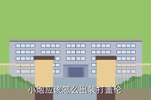 小炮应该怎么出装打盖伦