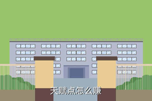 天赋点怎么赚