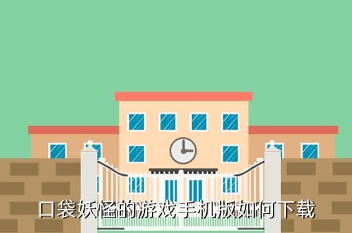 口袋妖怪的游戏手机版如何下载