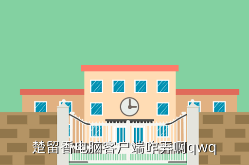 楚留香电脑客户端咋弄啊qwq