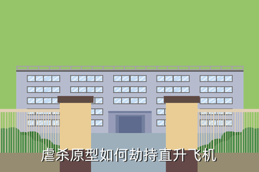 虐杀原型如何劫持直升飞机