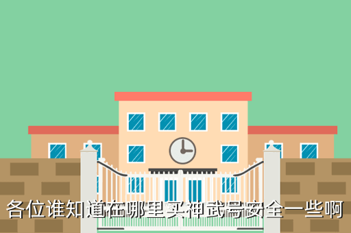 各位谁知道在哪里买神武号安全一些啊