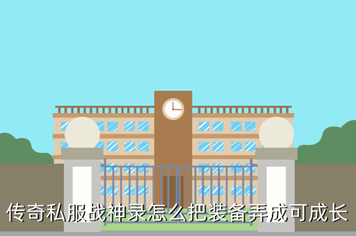 传奇私服战神录怎么把装备弄成可成长