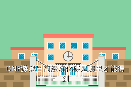 DNF游戏里高级炼化碳是哪里才能得到